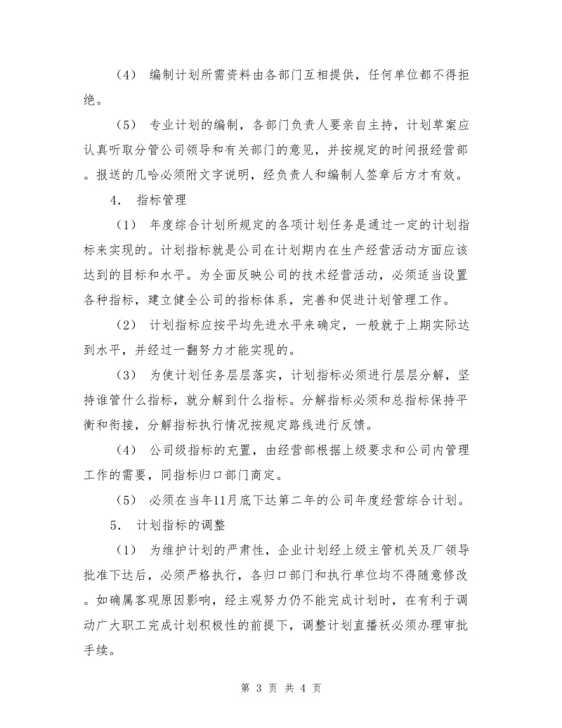 建筑施工企业计划管理制度.doc_第3页