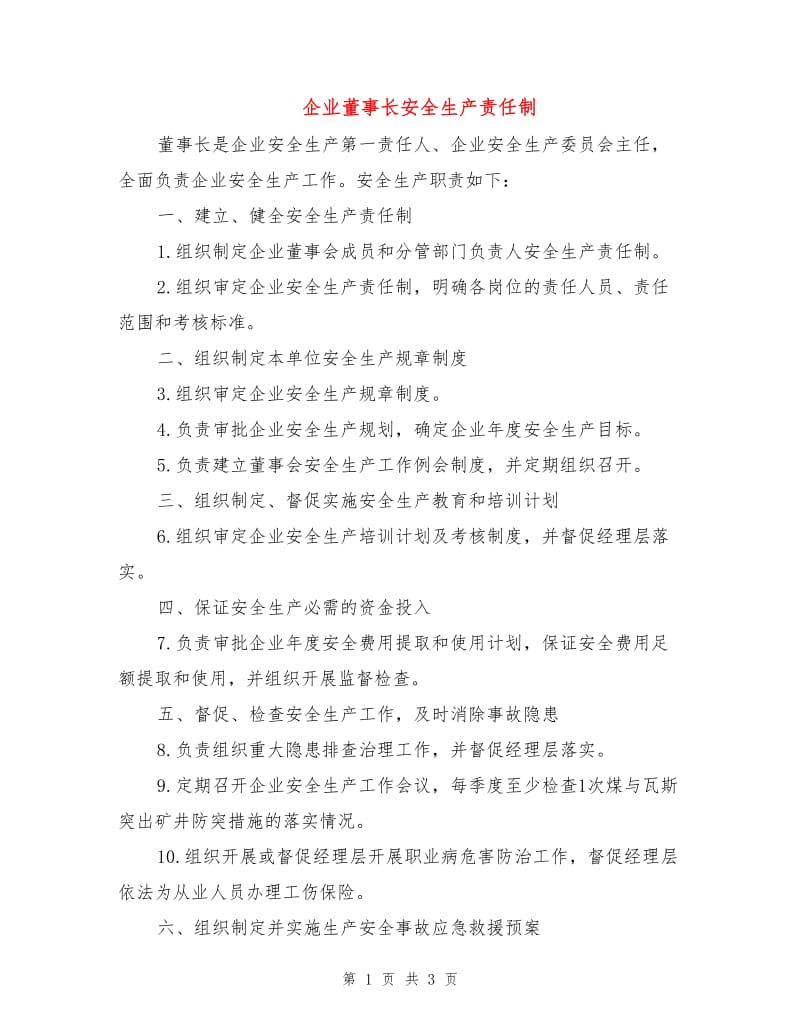 企业董事长安全生产责任制.doc_第1页