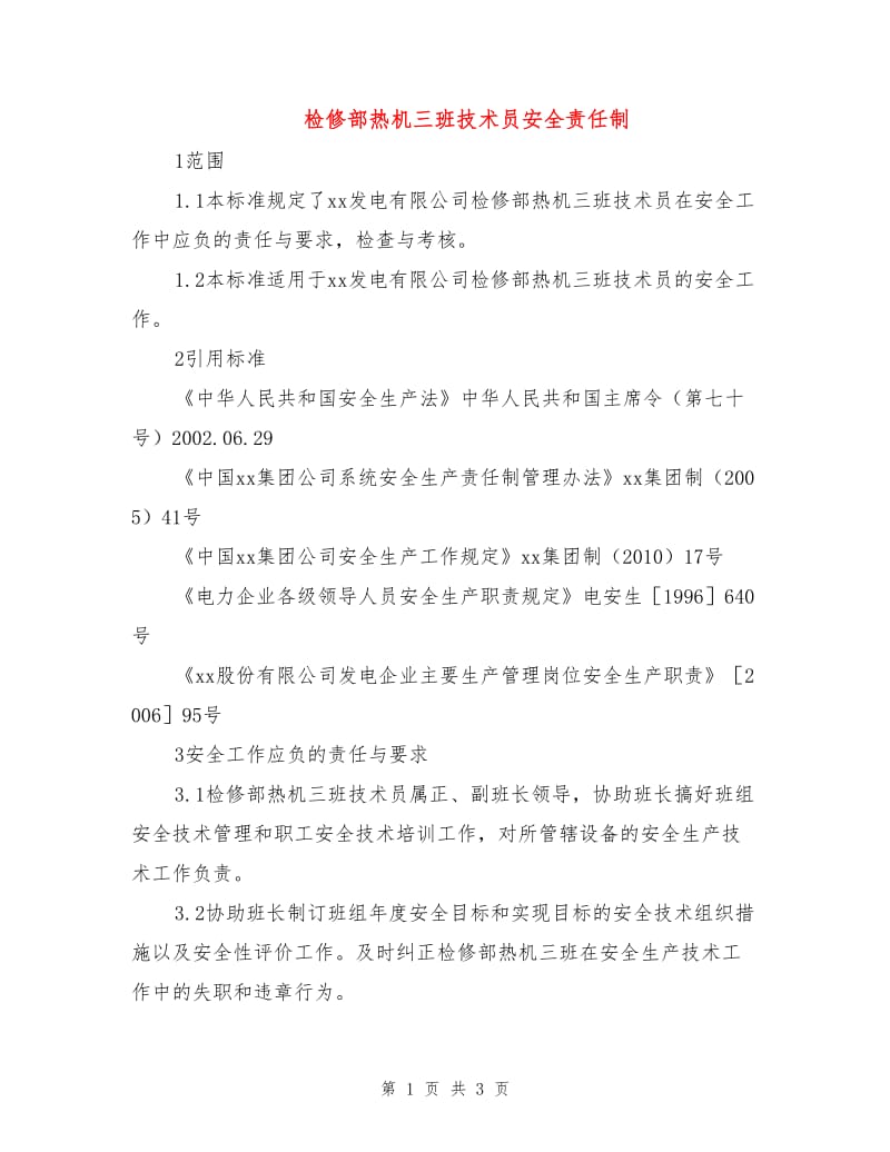 检修部热机三班技术员安全责任制.doc_第1页