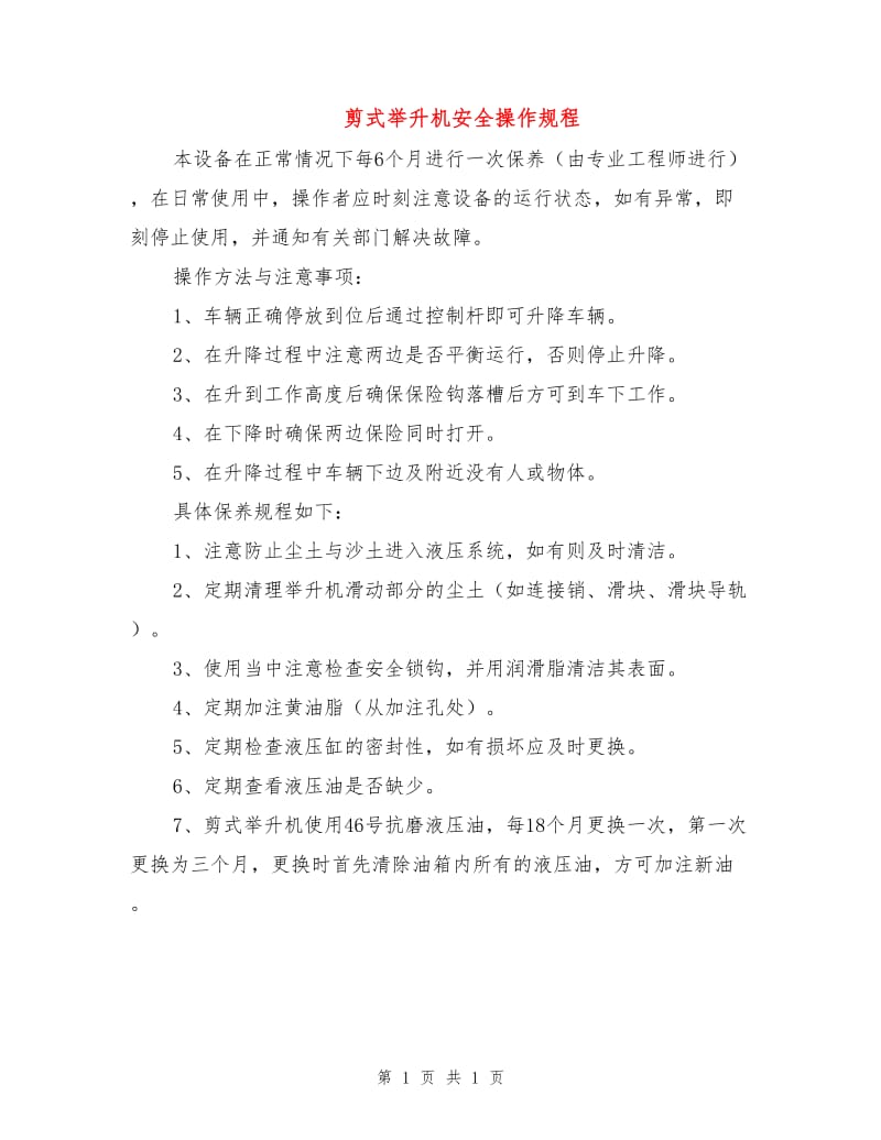 剪式举升机安全操作规程.doc_第1页