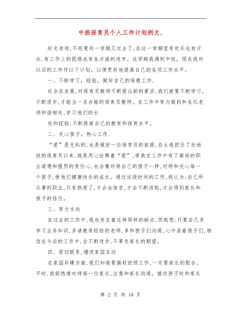 中班保育员个人工作计划.doc_第2页