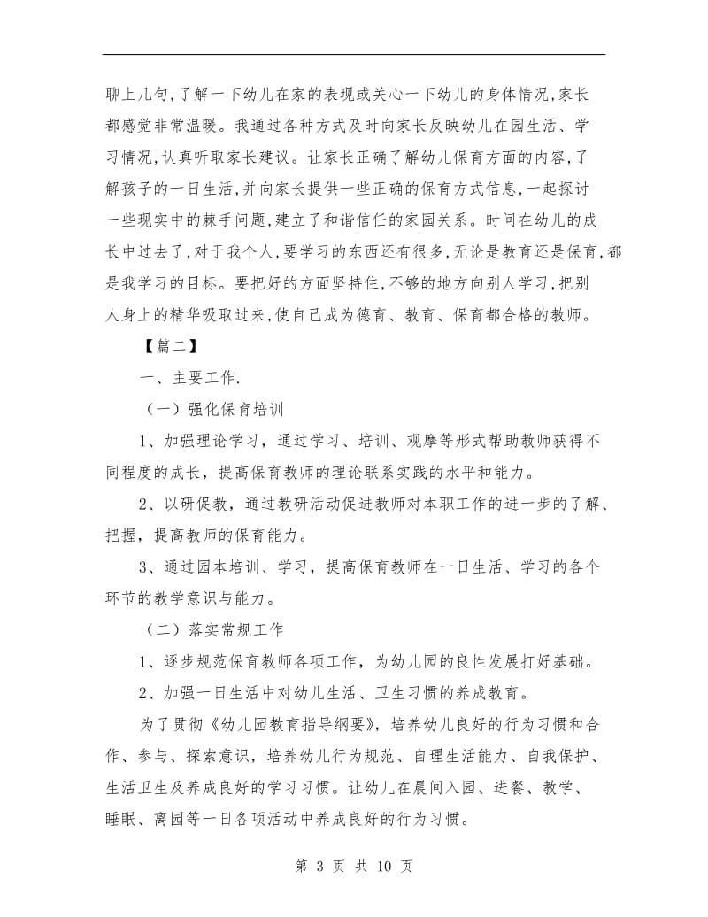 中班保育员个人工作计划.doc_第3页