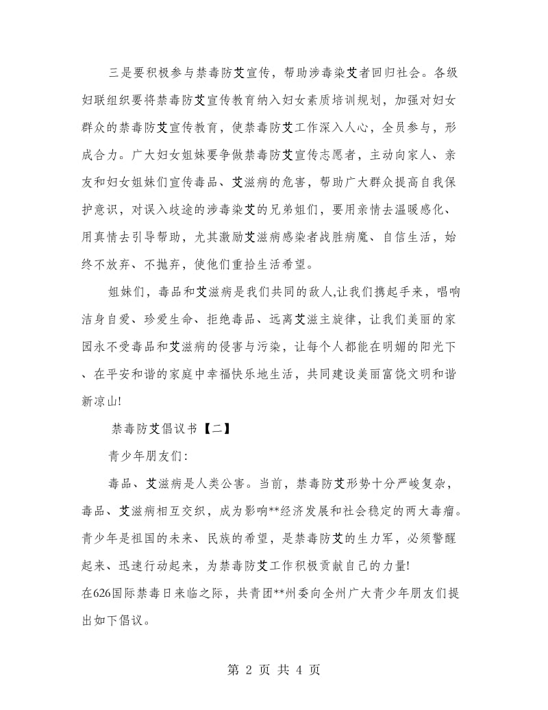 禁毒防艾倡议书.doc_第2页