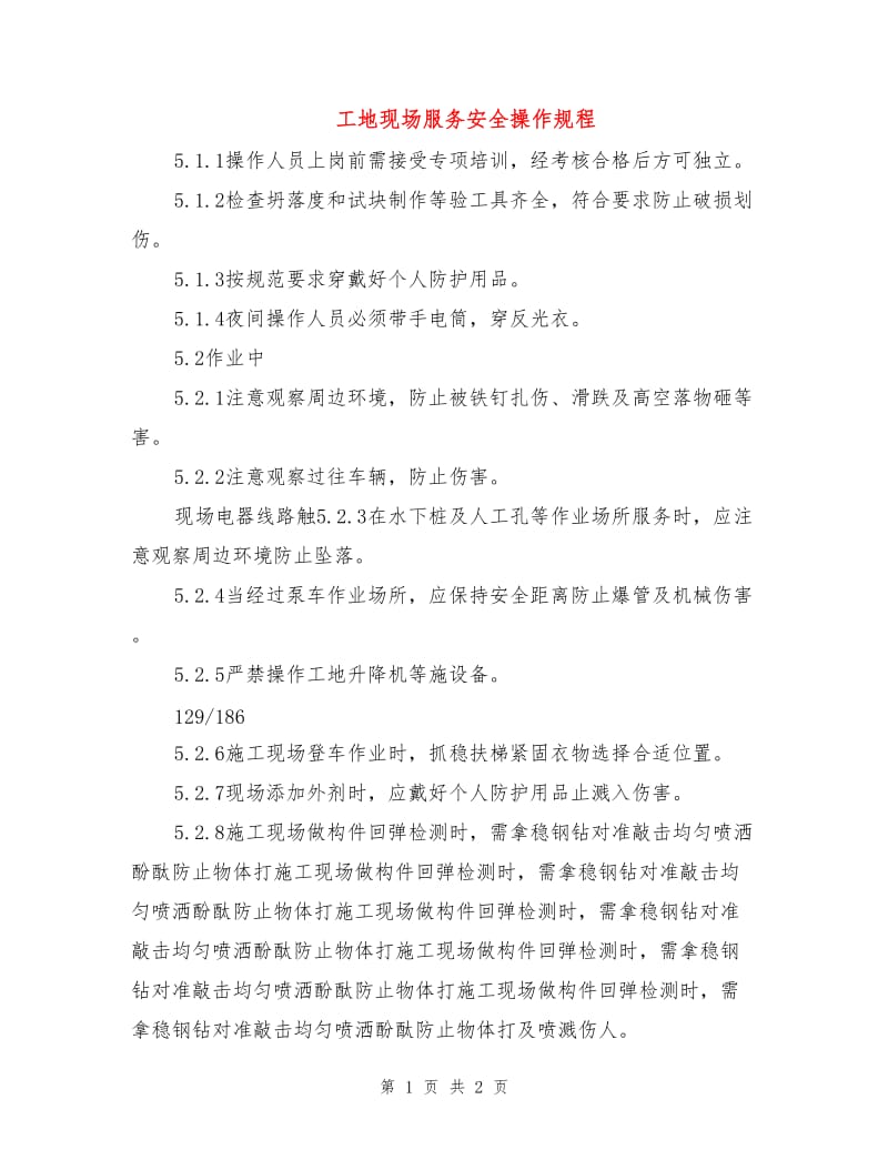 工地现场服务安全操作规程.doc_第1页