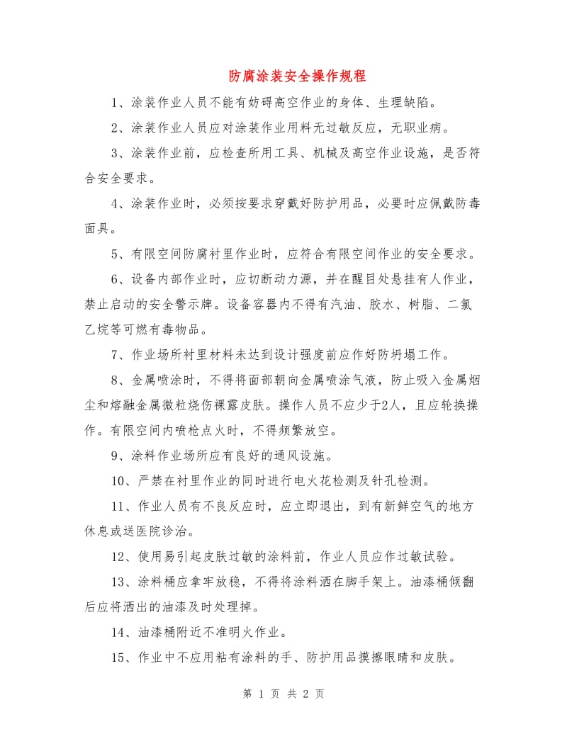 防腐涂装安全操作规程.doc_第1页