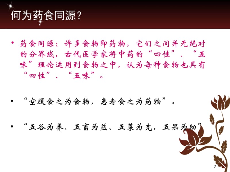 中药与食物的关系药食同源ppt课件_第2页