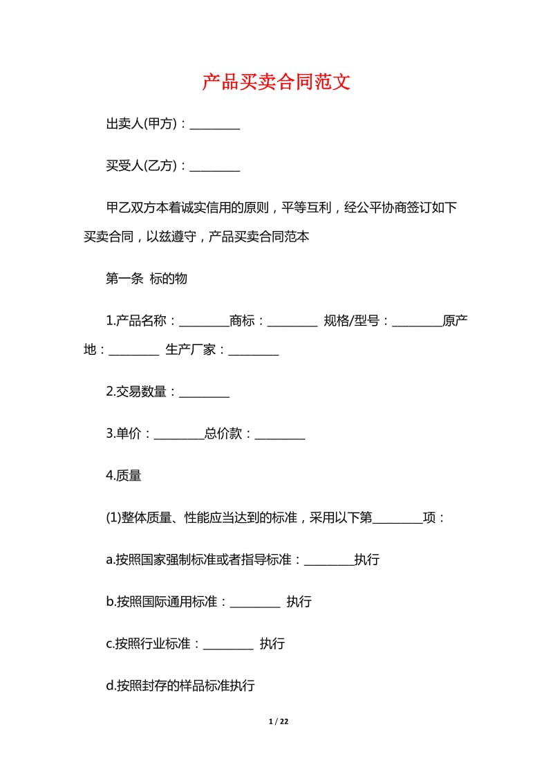 产品买卖合同范文.doc_第1页