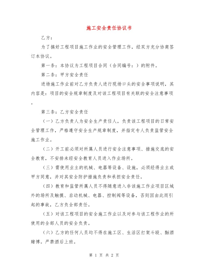 施工安全责任协议书.doc_第1页