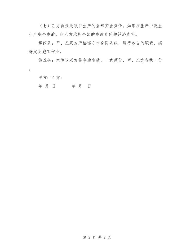 施工安全责任协议书.doc_第2页