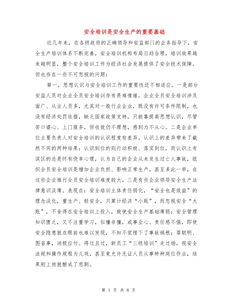 安全培训是安全生产的重要基础.doc_第1页