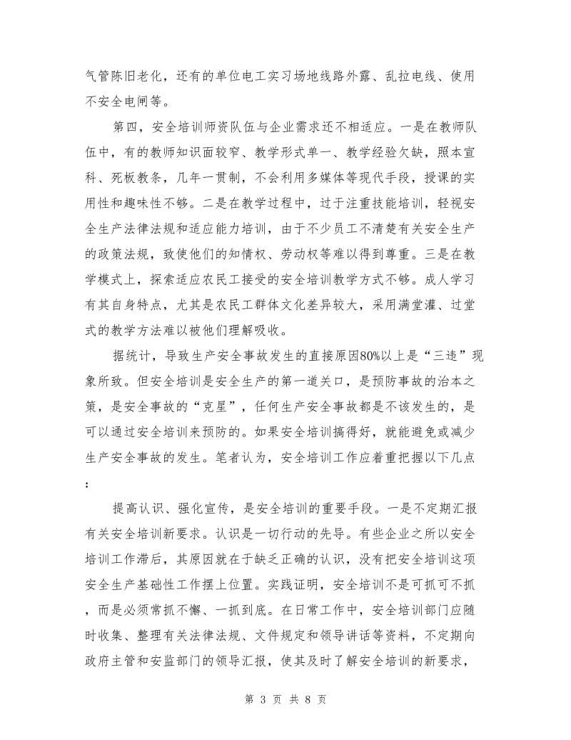 安全培训是安全生产的重要基础.doc_第3页