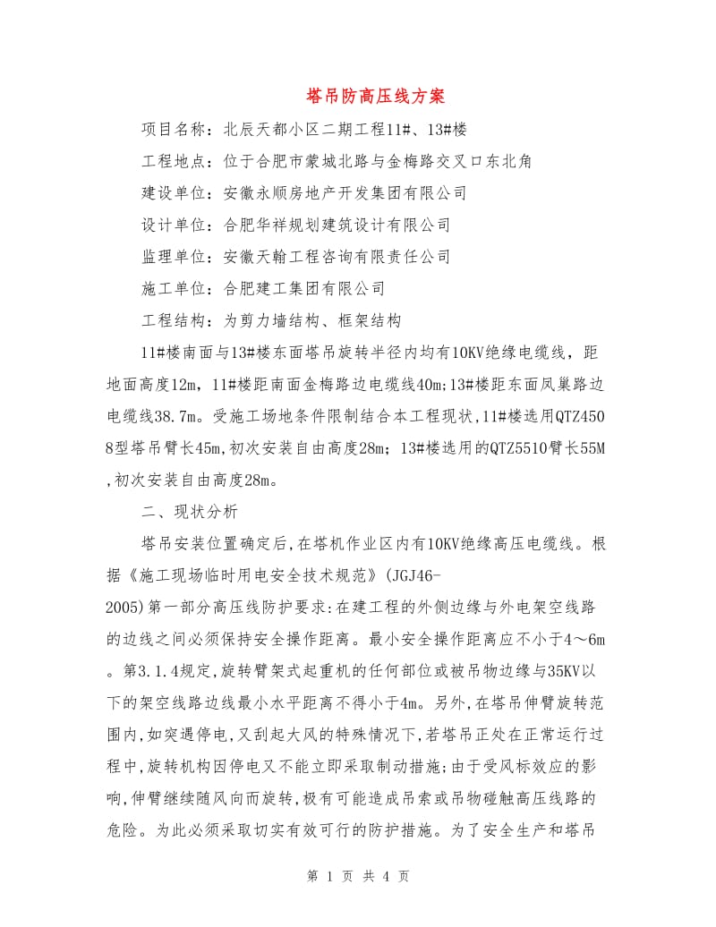 塔吊防高压线方案.doc_第1页