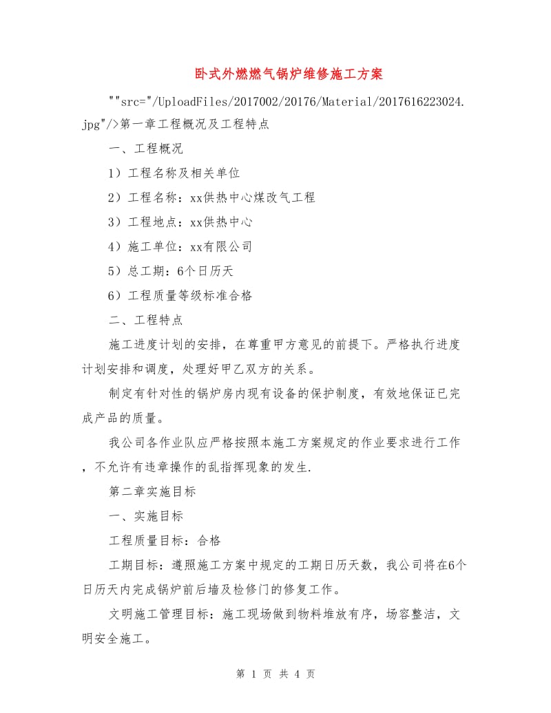 卧式外燃燃气锅炉维修施工方案.doc_第1页