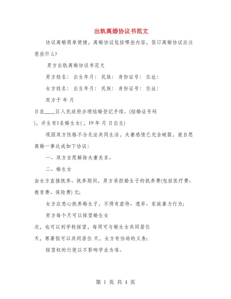 出轨离婚协议书范文.doc_第1页