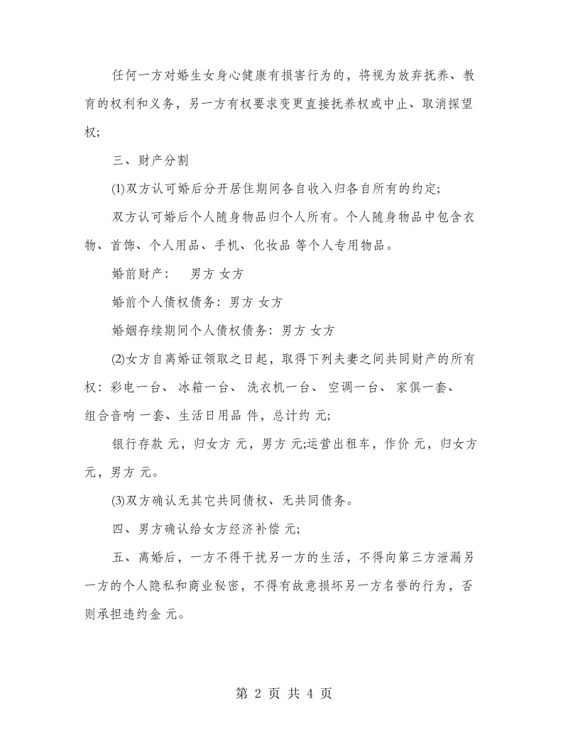 出轨离婚协议书范文.doc_第2页