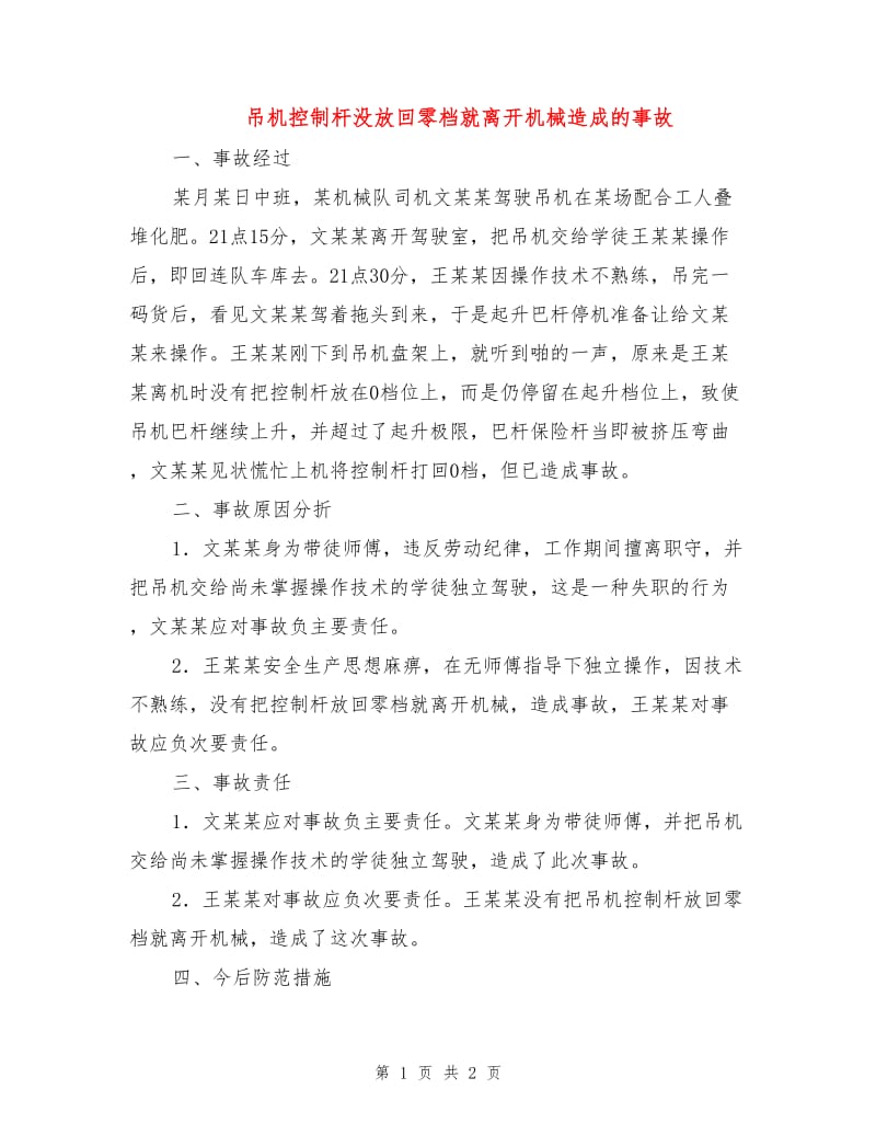 吊机控制杆没放回零档就离开机械造成的事故.doc_第1页