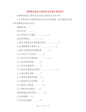 成都某地鐵站土建項目安全施工組織設計.doc