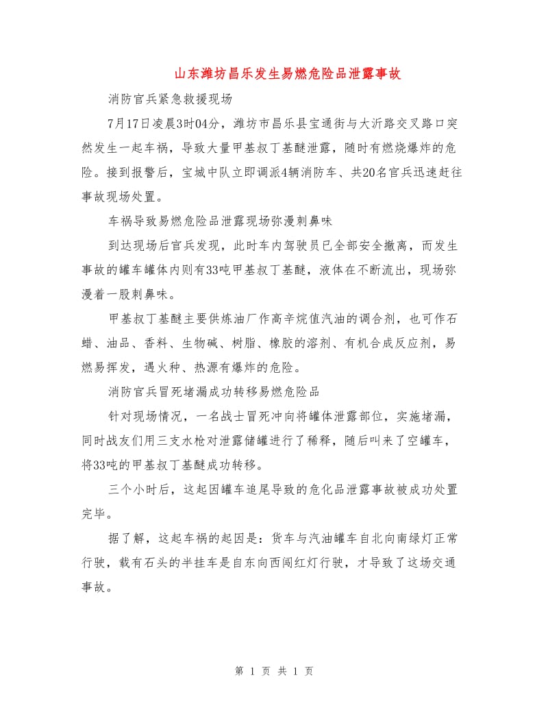 山东潍坊昌乐发生易燃危险品泄露事故.doc_第1页