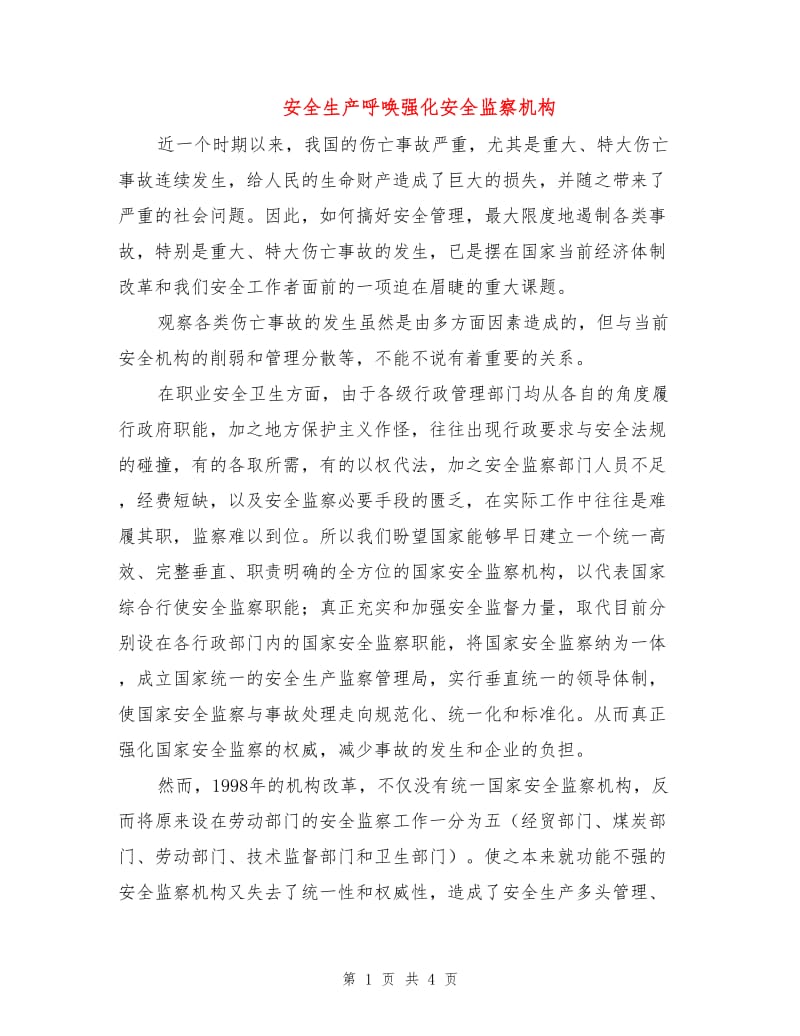 安全生产呼唤强化安全监察机构.doc_第1页