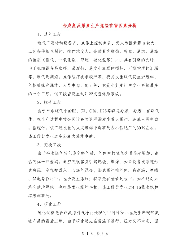 合成氨及尿素生产危险有害因素分析.doc_第1页