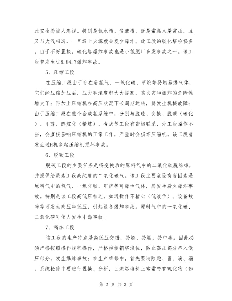 合成氨及尿素生产危险有害因素分析.doc_第2页