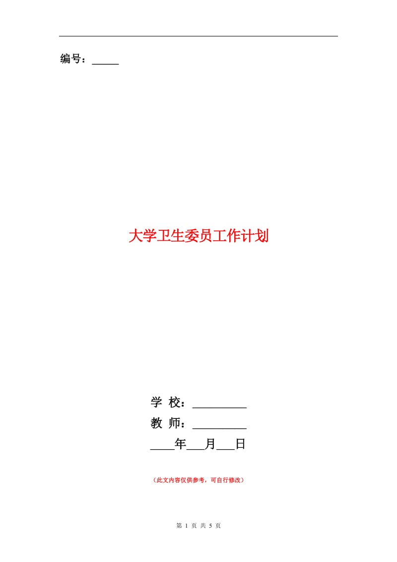 大学卫生委员工作计划.doc_第1页