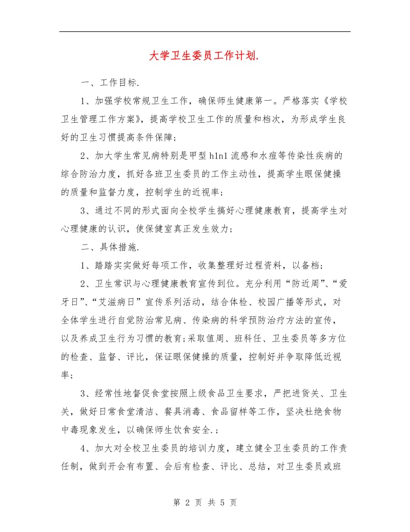 大学卫生委员工作计划.doc_第2页