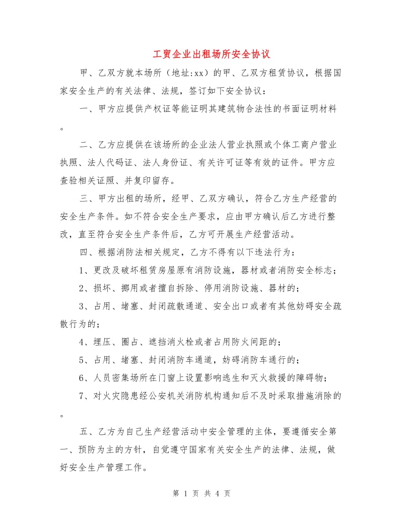 工贸企业出租场所安全协议.doc_第1页