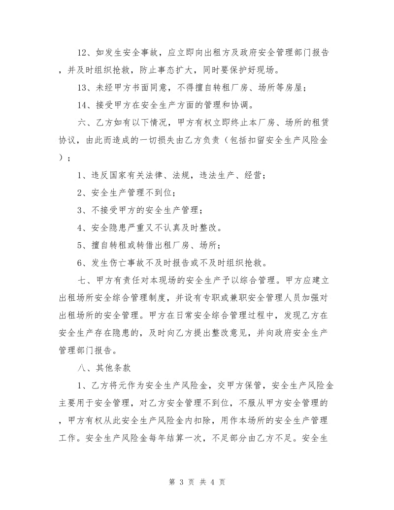 工贸企业出租场所安全协议.doc_第3页