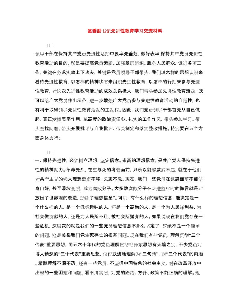 区委副书记先进性教育学习交流材料.doc_第1页