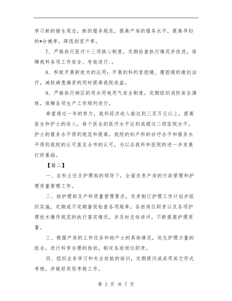 妇产科护士个人进修学习计划范文.doc_第3页