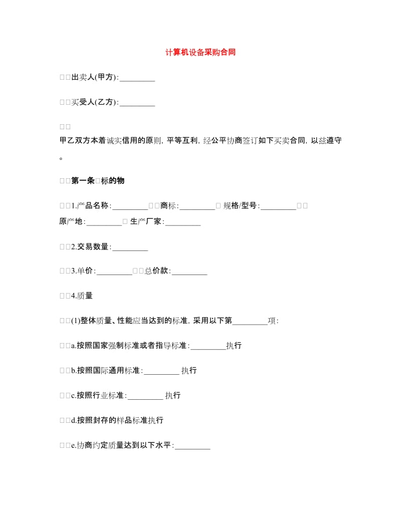 计算机设备采购合同.doc_第1页