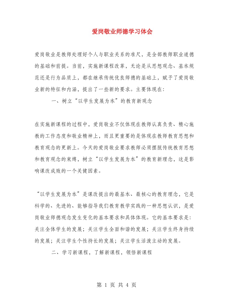 爱岗敬业师德学习体会.doc_第1页