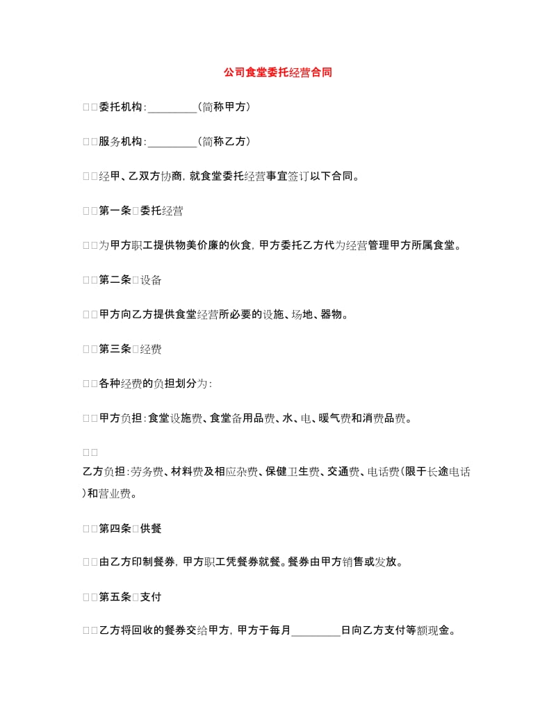 公司食堂委托经营合同.doc_第1页