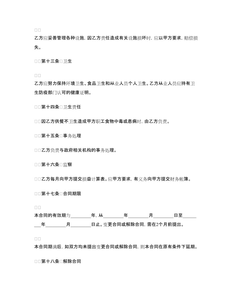 公司食堂委托经营合同.doc_第3页