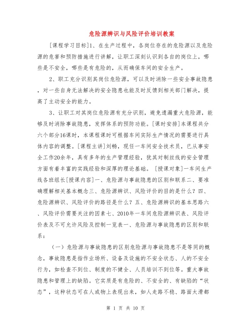 危险源辨识与风险评价培训教案.doc_第1页