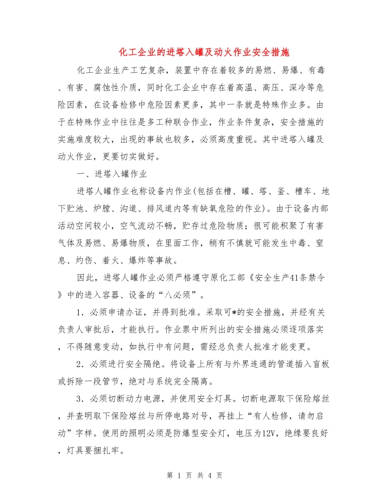 化工企业的进塔入罐及动火作业安全措施.doc_第1页