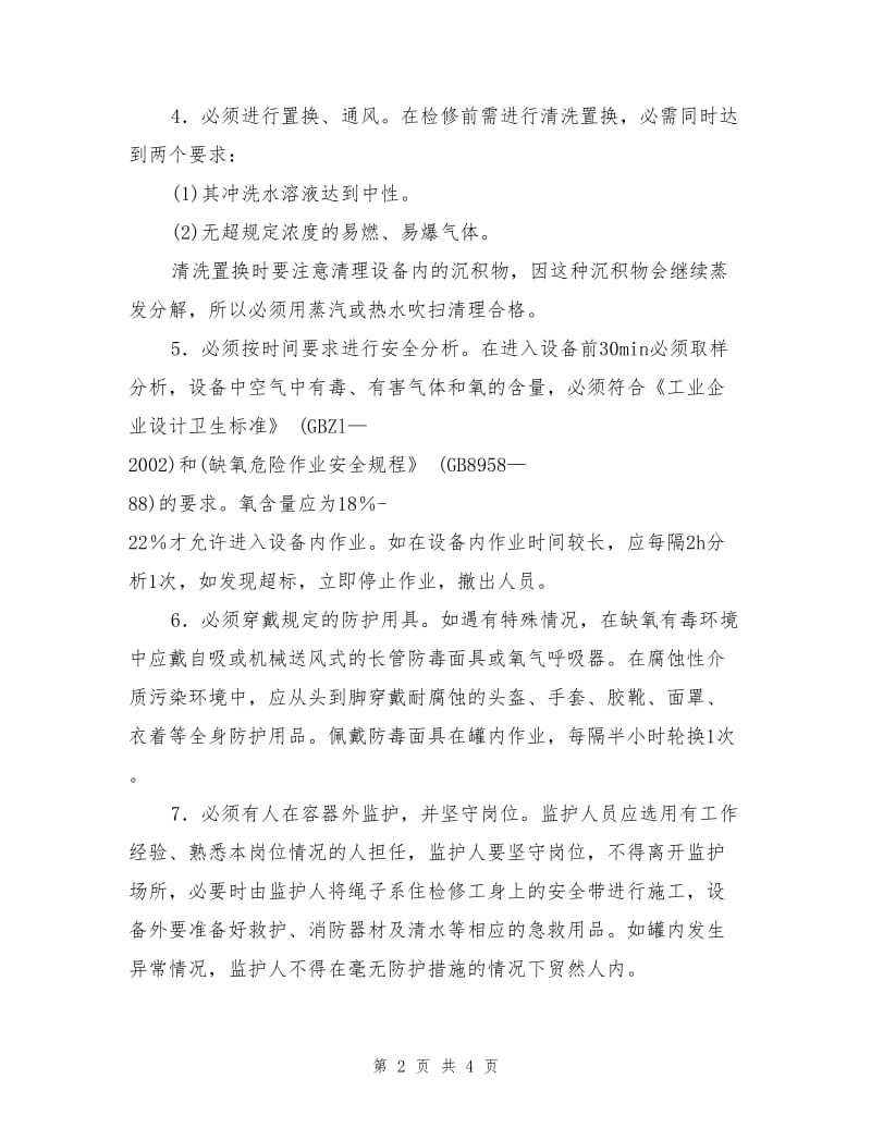 化工企业的进塔入罐及动火作业安全措施.doc_第2页