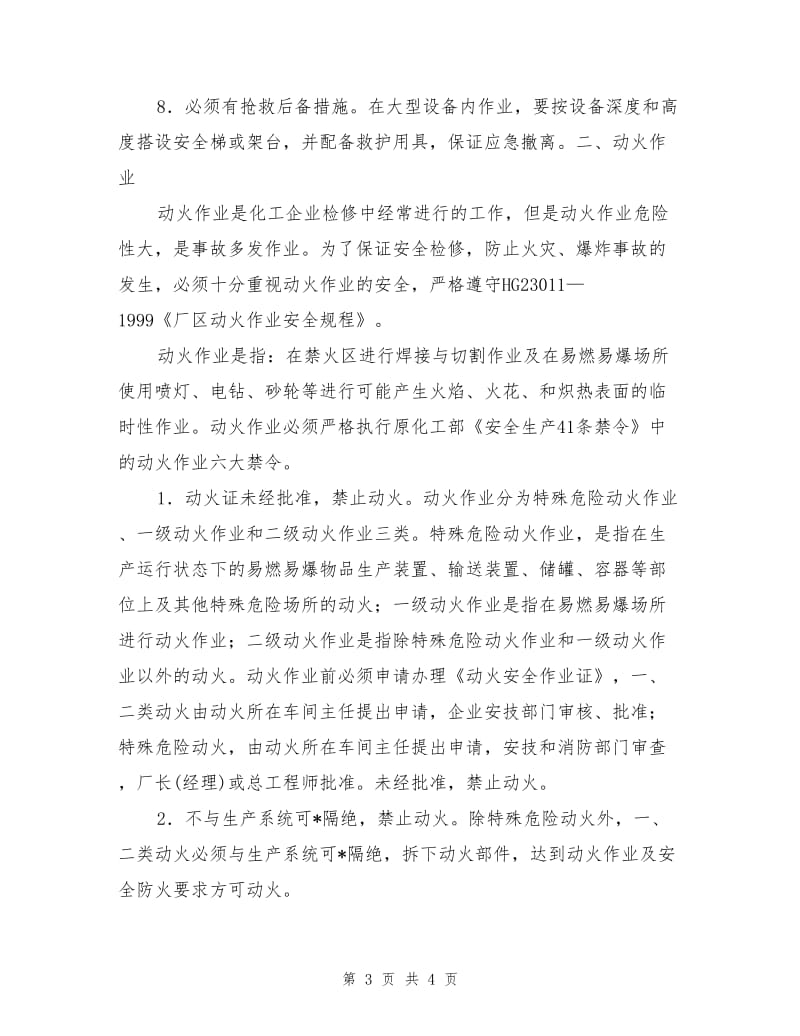 化工企业的进塔入罐及动火作业安全措施.doc_第3页