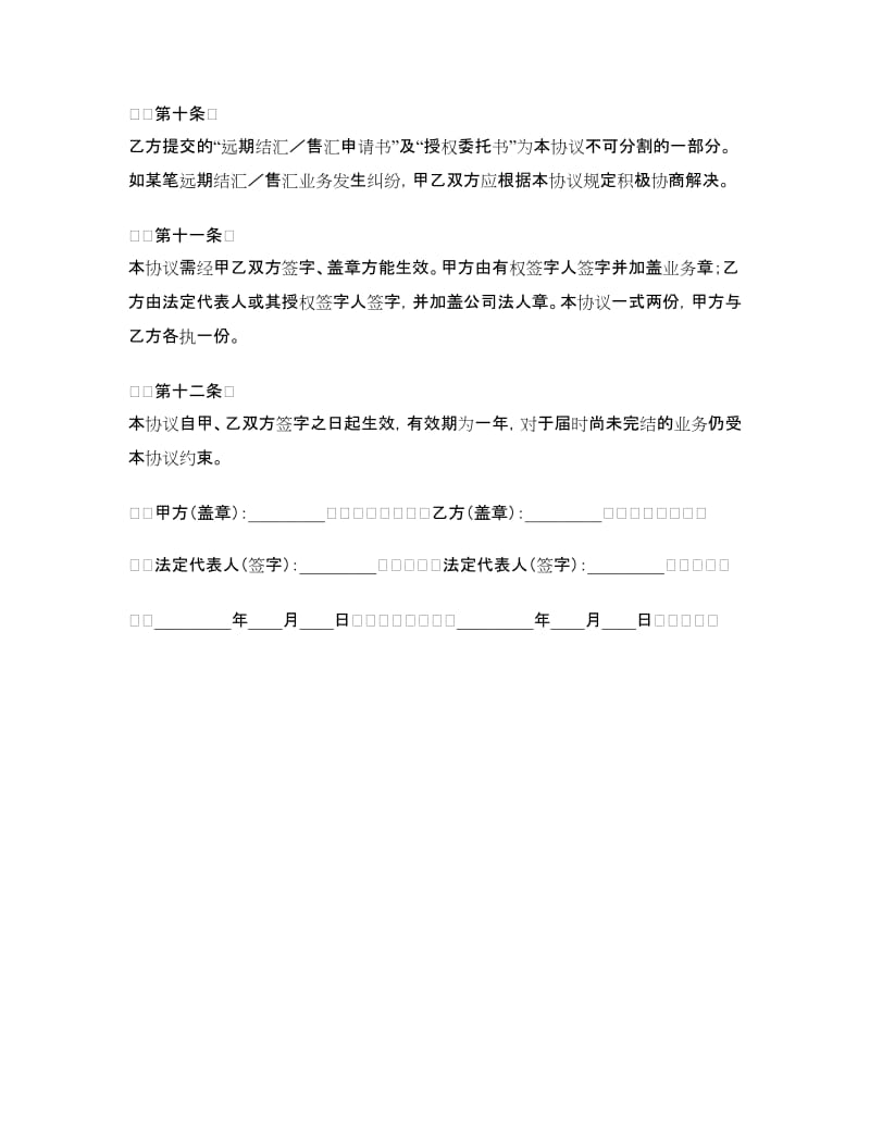 远期结汇、售汇总协议书.doc_第3页