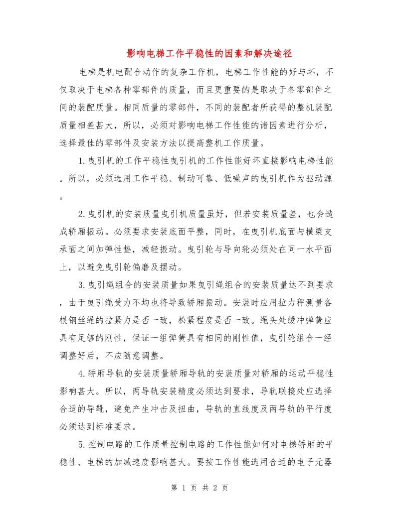 影响电梯工作平稳性的因素和解决途径.doc_第1页