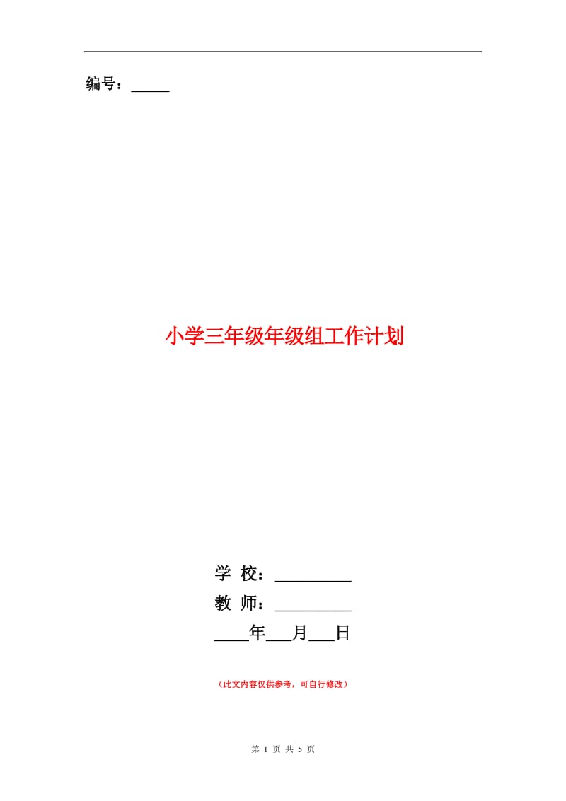 小学三年级年级组工作计划.doc_第1页