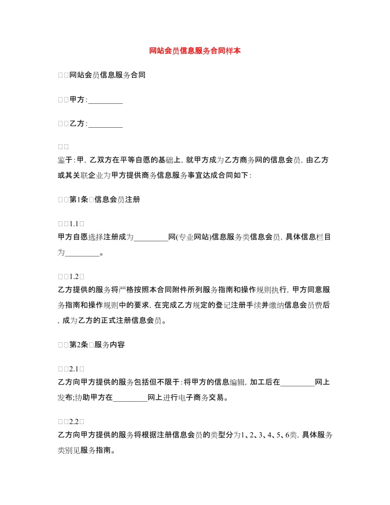 网站会员信息服务合同样本.doc_第1页