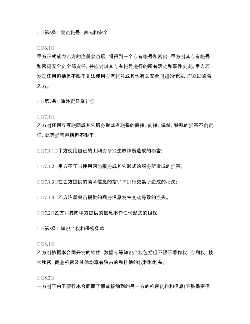 网站会员信息服务合同样本.doc_第3页