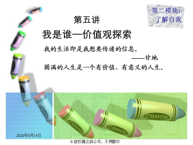 大学生职业生涯规划指导 -价值观.ppt_第1页