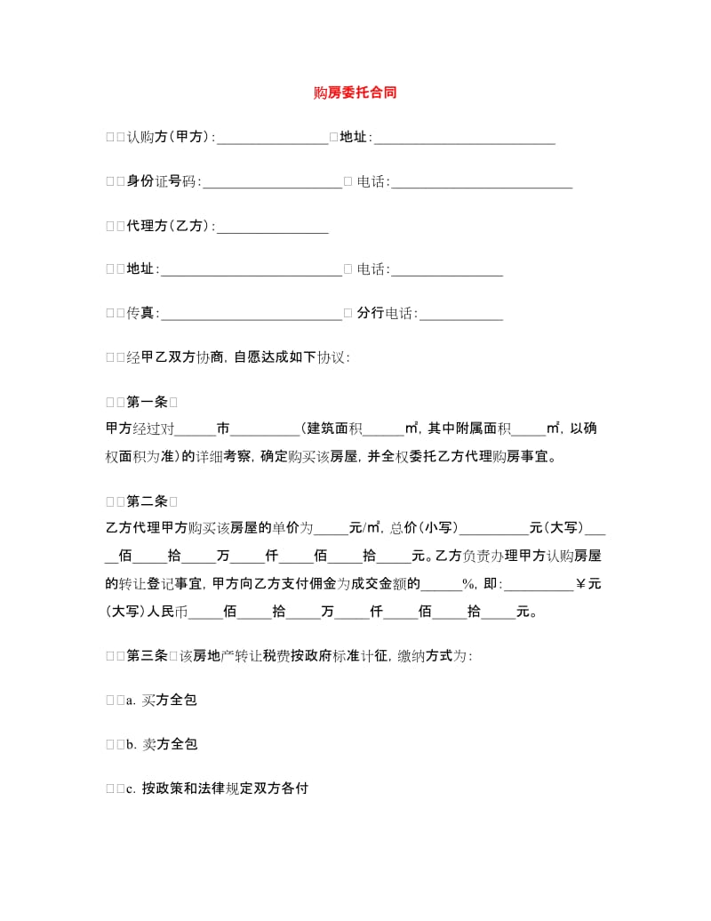 购房委托合同.doc_第1页