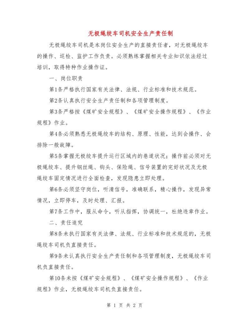 无极绳绞车司机安全生产责任制.doc_第1页