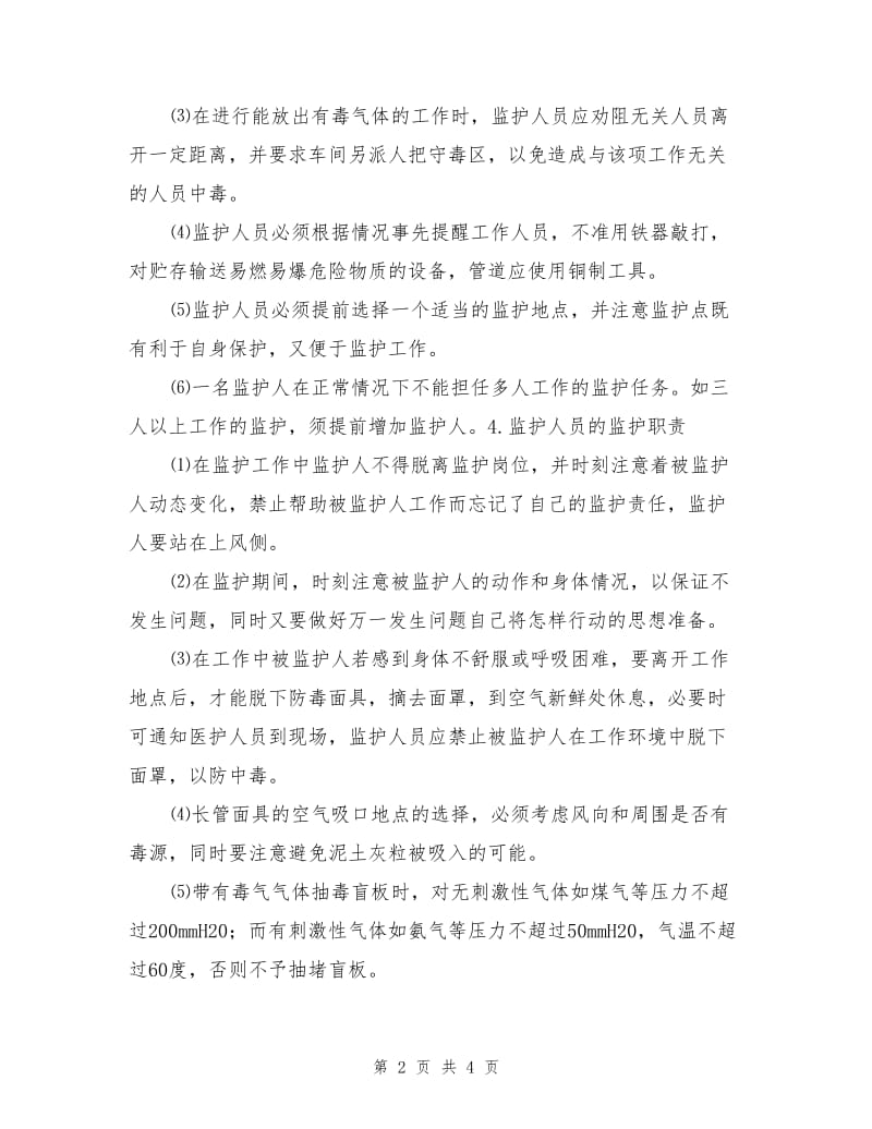 气体监护安全管理制度.doc_第2页