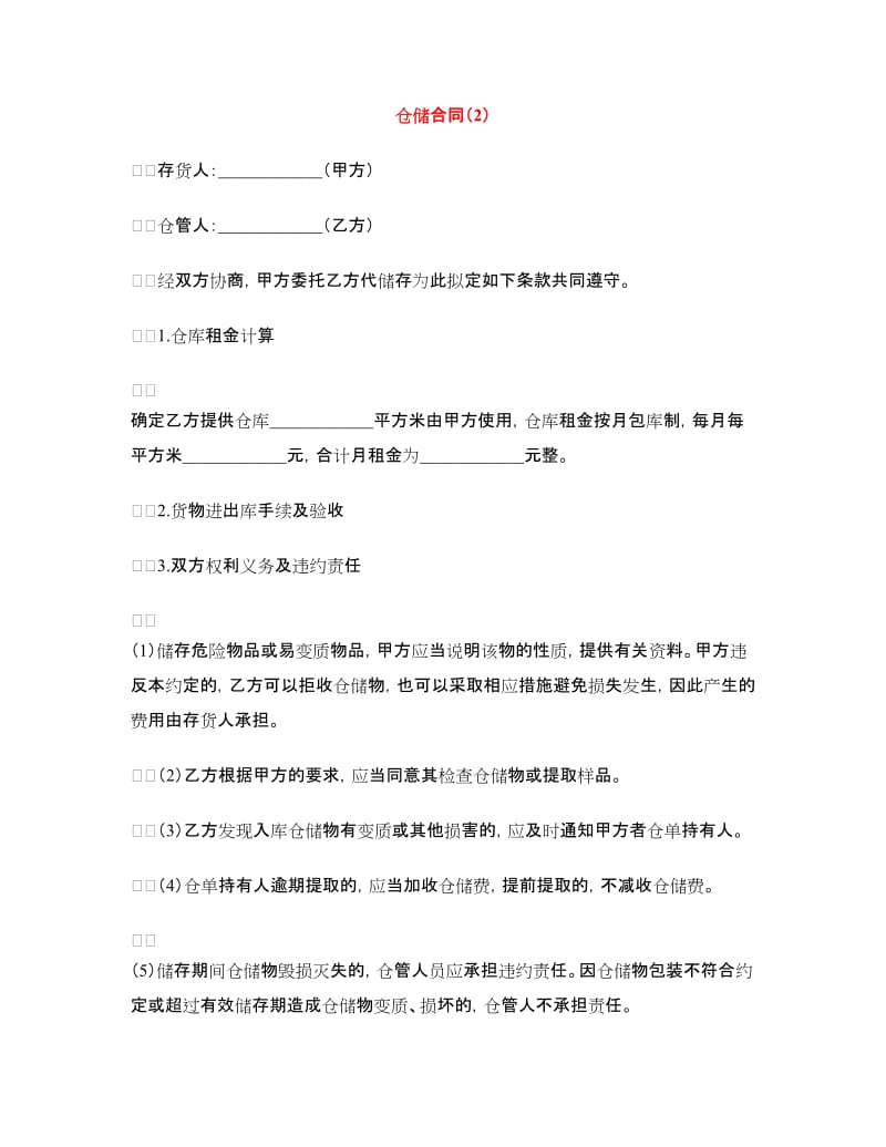 仓储合同（2）.doc_第1页