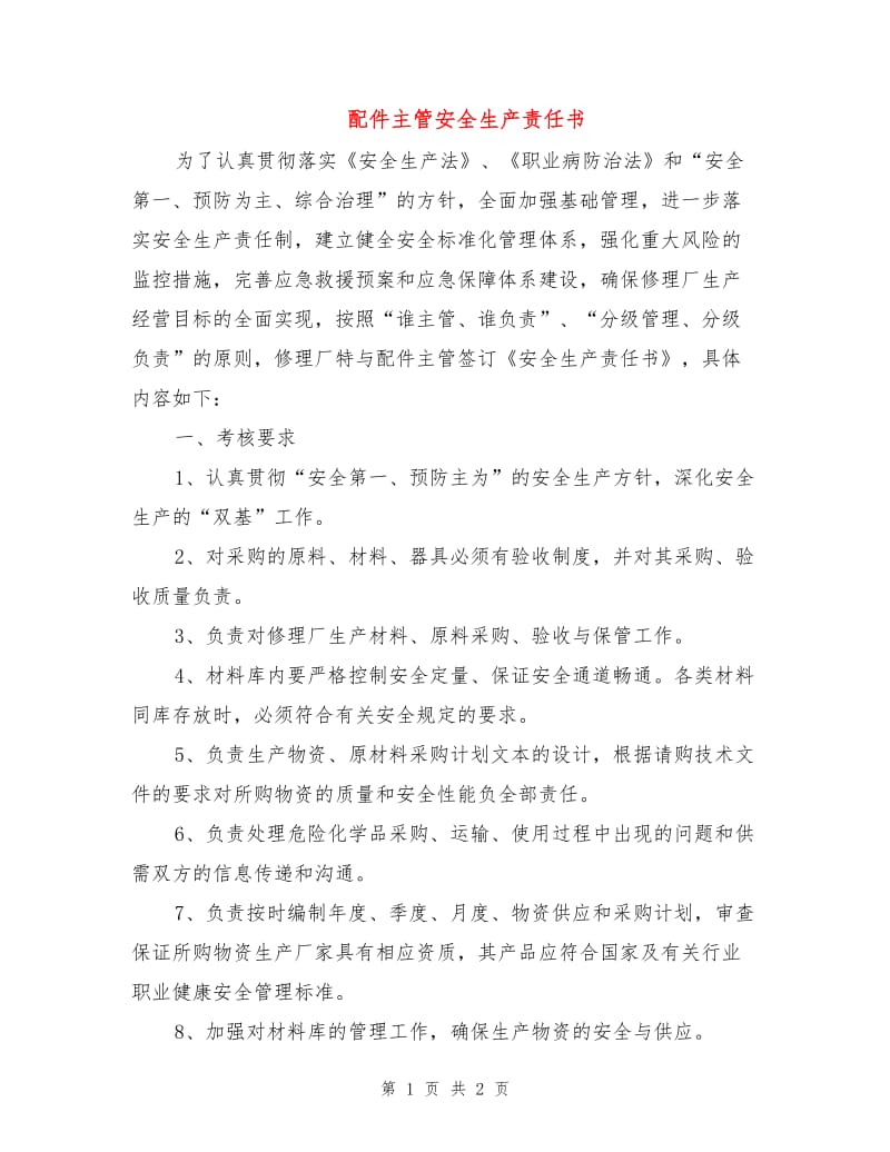 配件主管安全生产责任书.doc_第1页